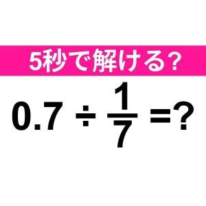 サクッと解けた人、すさまじく優秀だわ。正解わかる？【算数クイズ】