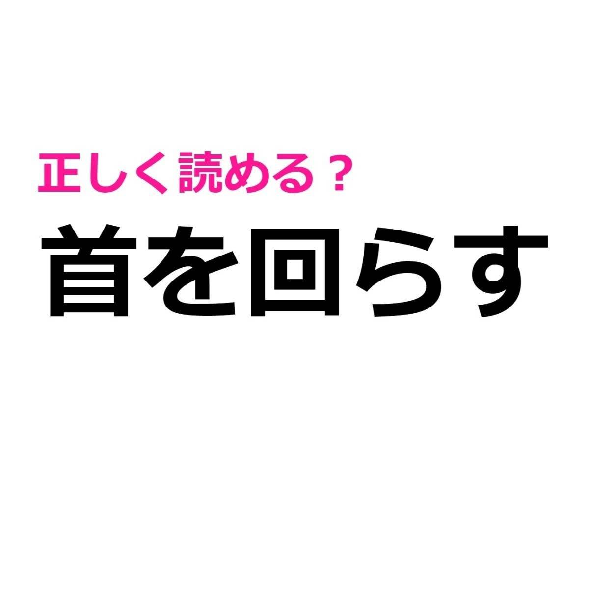首を回らす