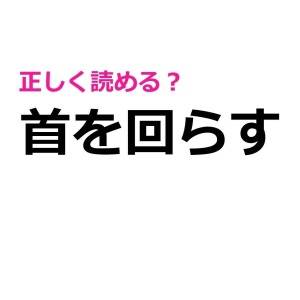 一瞬で読めた人、レベル高すぎる。簡単そうなのに正答率が低い漢字7選