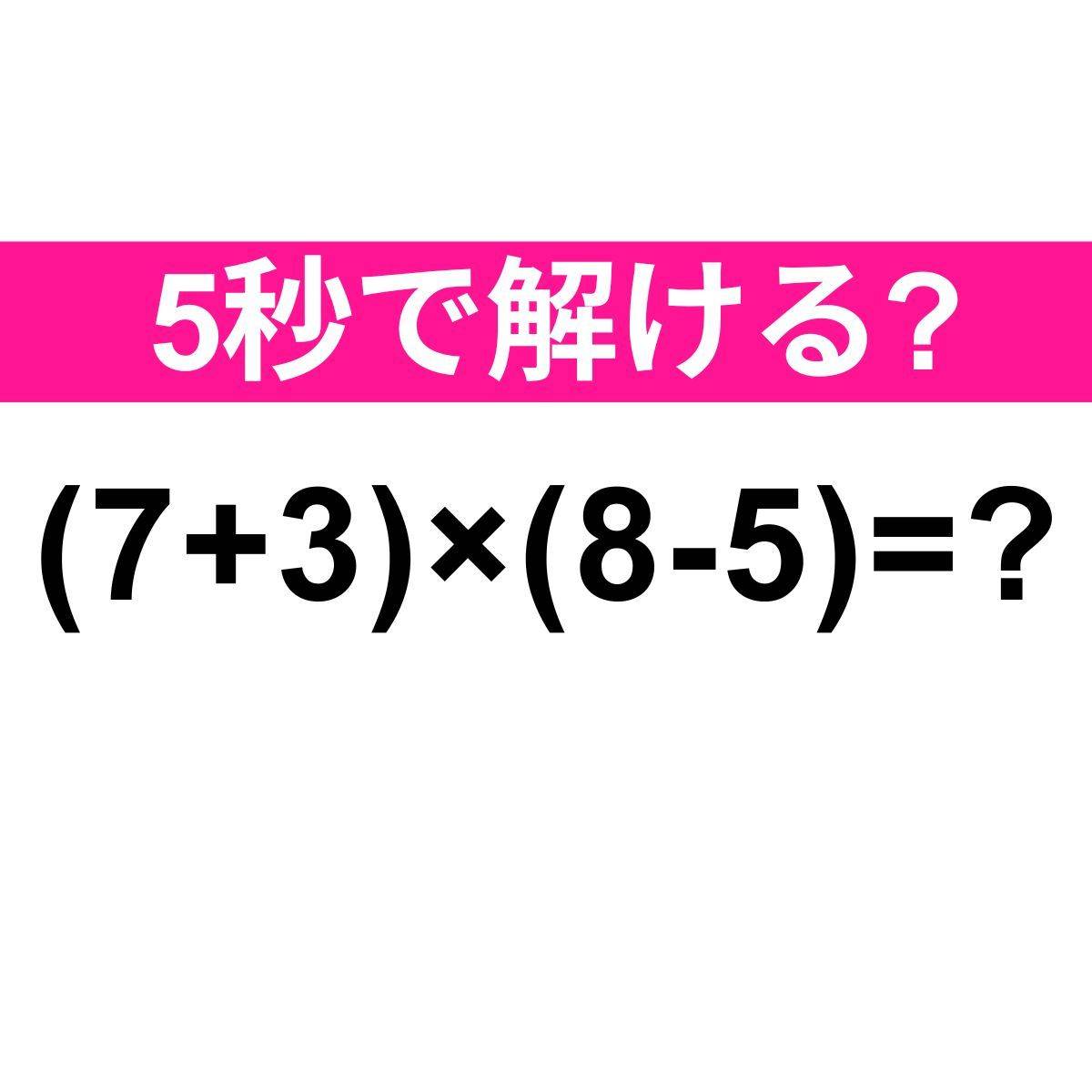 (7+3)×(8-5)=？