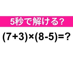 さすがに5秒以内に答えられるよね……？正解はコレだよ【算数クイズ】
