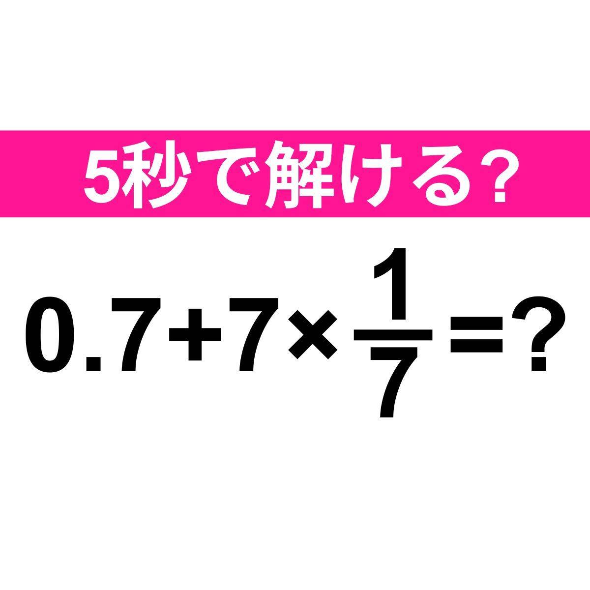 0.7+7×1/7＝？
