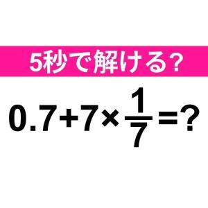  0.7+7×1/7＝？ 