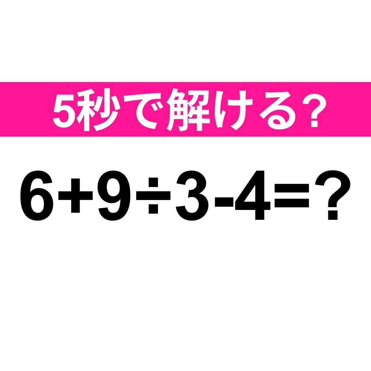 6+9÷3-4=？