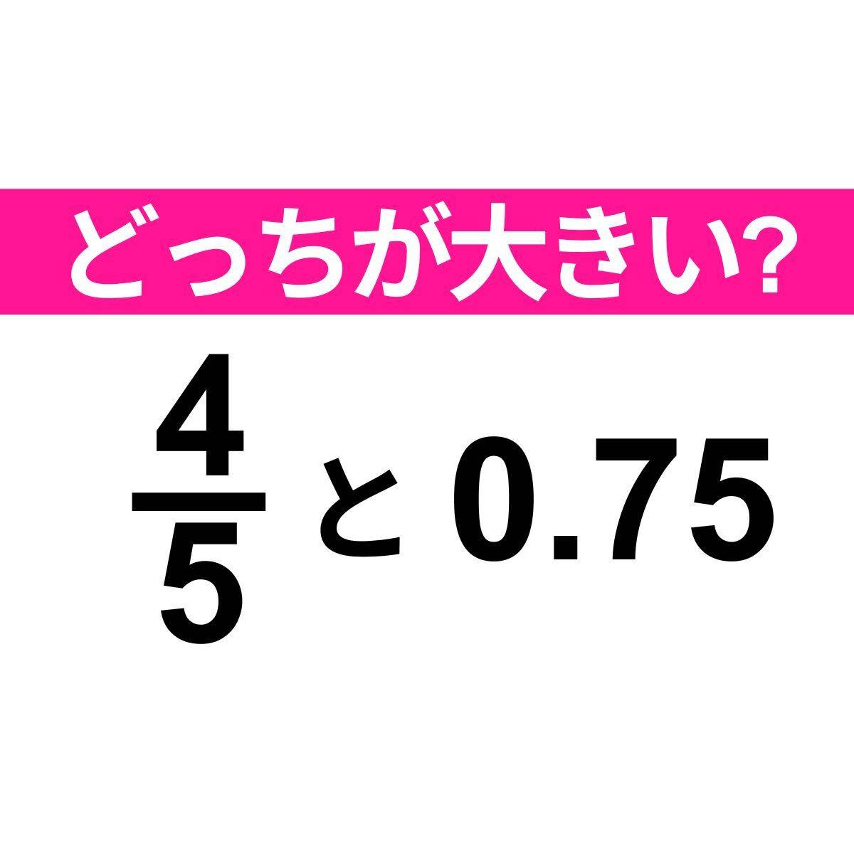 4/5と0.75