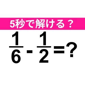 サクッと解けた人、レベル高すぎる……。正解はコレ！【算数クイズ】