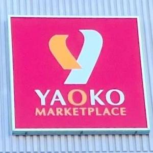  ヤオコーの看板 