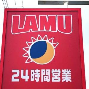 また【ラ・ムー】の一人勝ちだわ。人気商品がとんでもないウマさだった