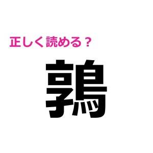 コレ全部読めるなんて、頭よすぎだよ……。正答率が極めて低い漢字7選