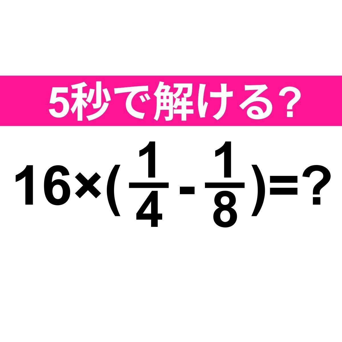 16×(1/4-1/8)=？