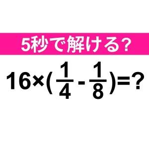 ノータイムで解けた人、どんだけ頭いいのよ。正解はコレ【算数クイズ】