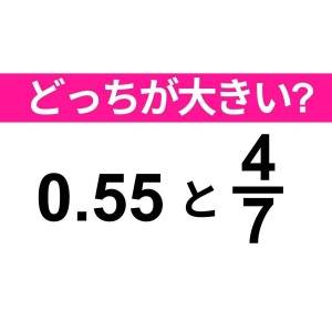  0.55と4/7 