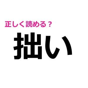 うそ、ずっと読み間違えてたとか信じたくない……。案外正答率が低い漢字9選
