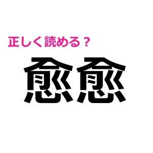 ノータイムで読めるとか、天才でしかない。正答率が相当低い漢字9選