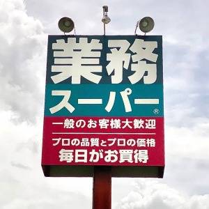  業務スーパーの看板 