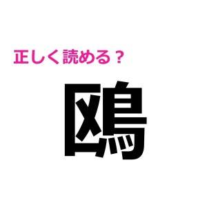 全部読める人、間違いなく頭いいよね……。正答率がかなり低い漢字7選