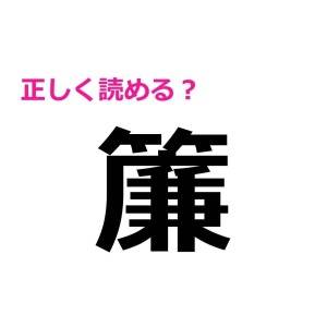 ヒントなしで読めた人、よっぽど優秀だわ。簡単そうで読めない漢字9選
