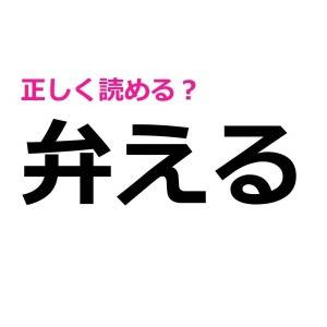 速答できた人、天才としか考えられない。正答率がかなり低い漢字9選