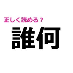 しれっと読めた人、どれだけ頭いいのよ……。正しく読める人が少ない漢字7選