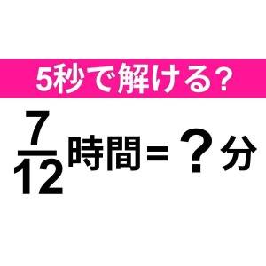  7/12時間は何分？算数クイズ 