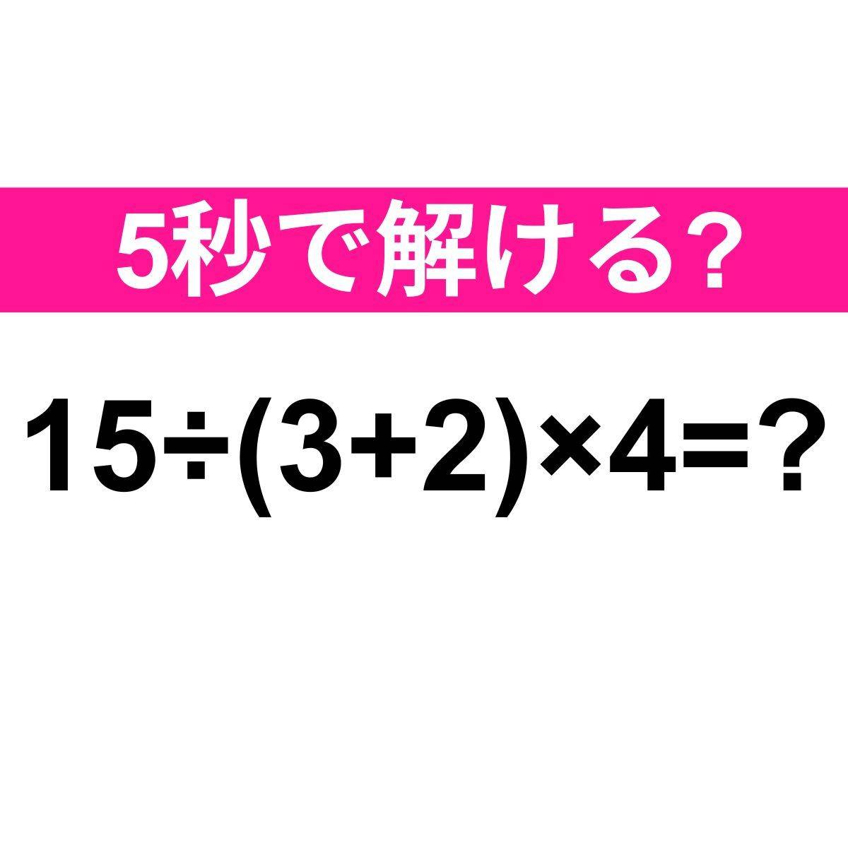 15÷(3+2)×4=？
