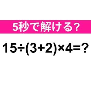  15÷(3+2)×4=？ 