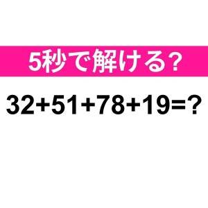 5秒で解けた人、間違いなく天才だわ……。正解はなに？【算数クイズ】