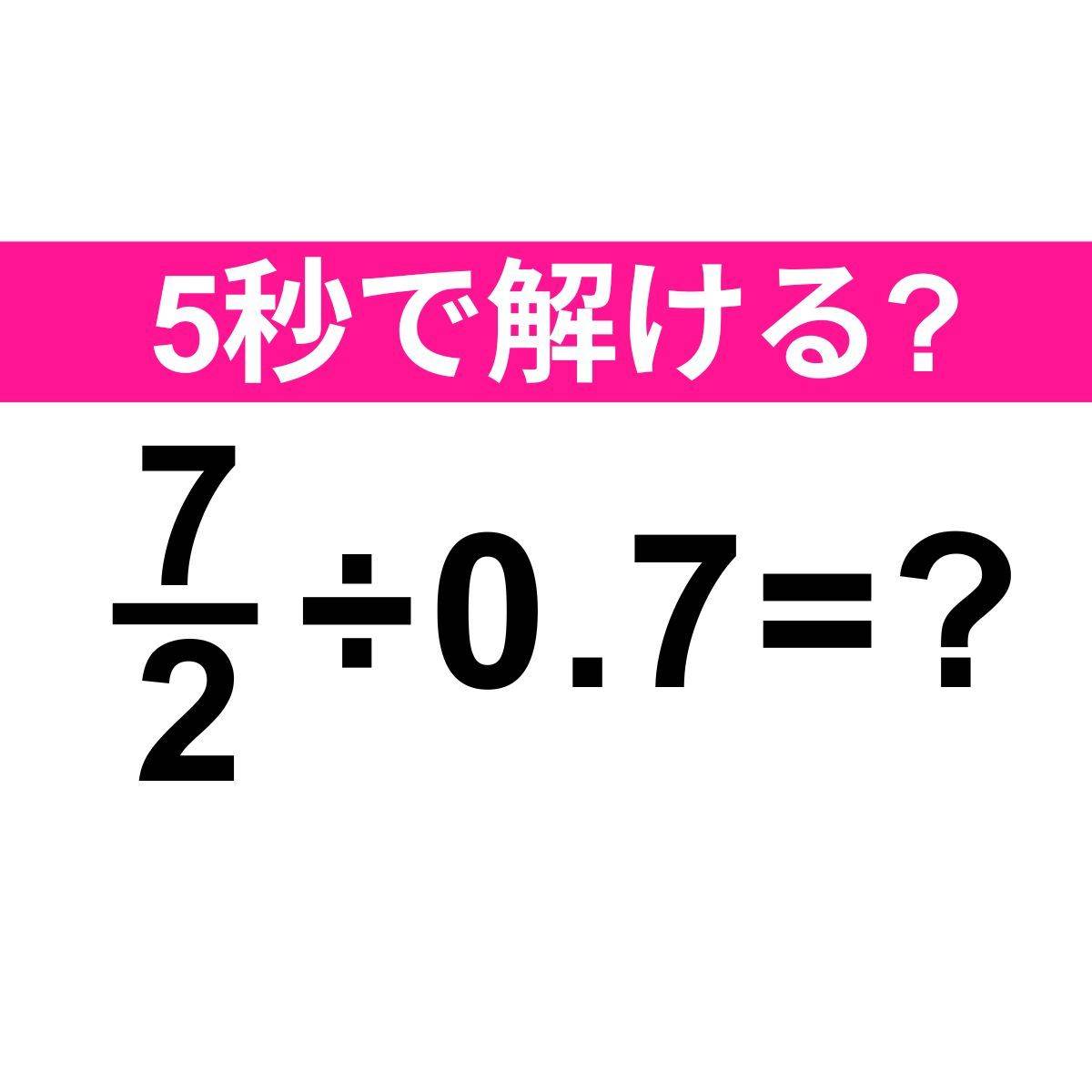 7/2÷0.7＝？