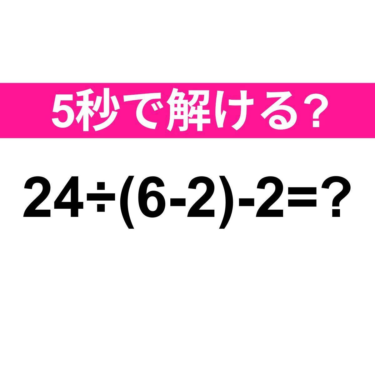 24÷(6-2)-2=？