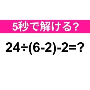パッと解けた人、恐ろしくIQ高いって。正解わかる？【算数クイズ】