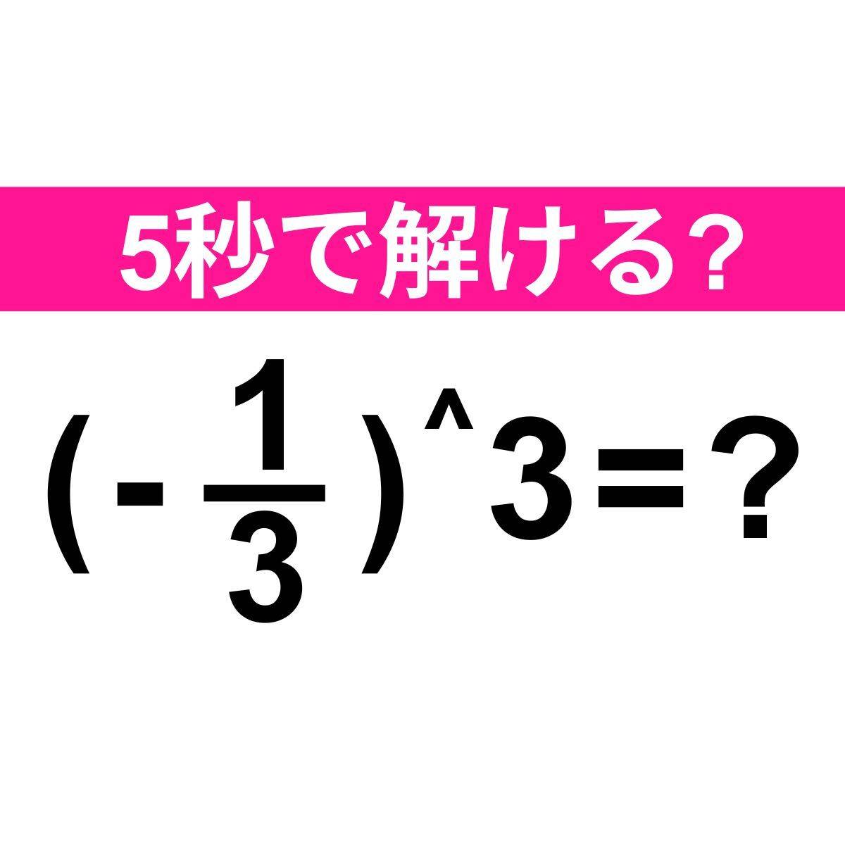 (-1/3)＾3＝？