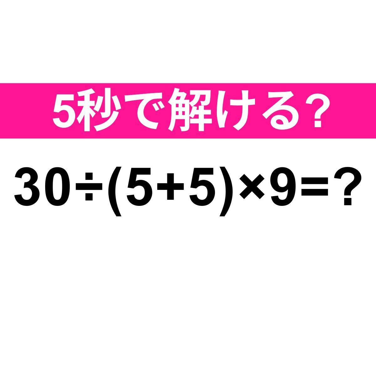 30÷(5+5)×9=?