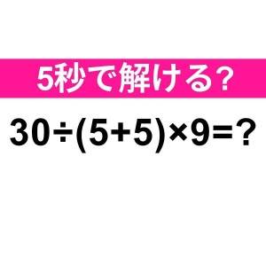 ノータイムで解けた人、よっぽど賢いわ……。正解はコレ【算数クイズ】