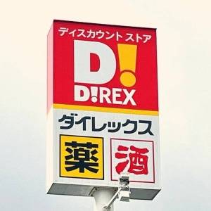また【ダイレックス】でスゴイの見つけた。人気商品が食べ応え抜群だよ