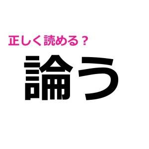 即答できた人、あまりに優秀すぎるって……。読めそうで読めない漢字7選