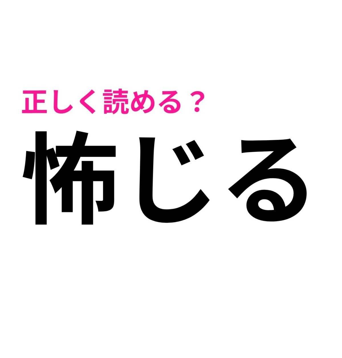 怖じる