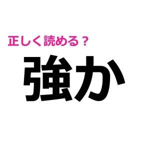 ノーミスで読めた人、よっぽど優秀だわ。簡単そうで正答率が低い漢字7選