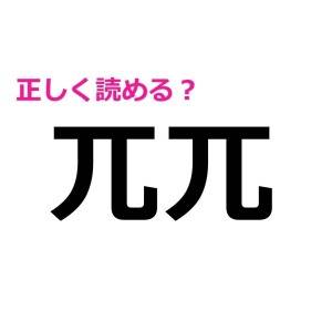5秒で読めた人、IQ高すぎだよ……。驚くほど正答率が低い漢字7選