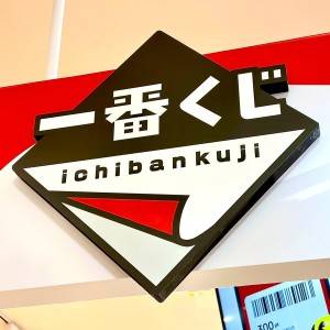 「2/28発売」また【一番くじ】がヤバイの出してる……。品切れ必至の新商品みつけた