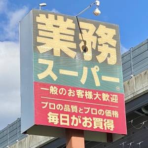  業務スーパーの看板 