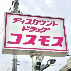 実は常にストックしてる……。【コスモス】の人気商品が本気でウマいよ