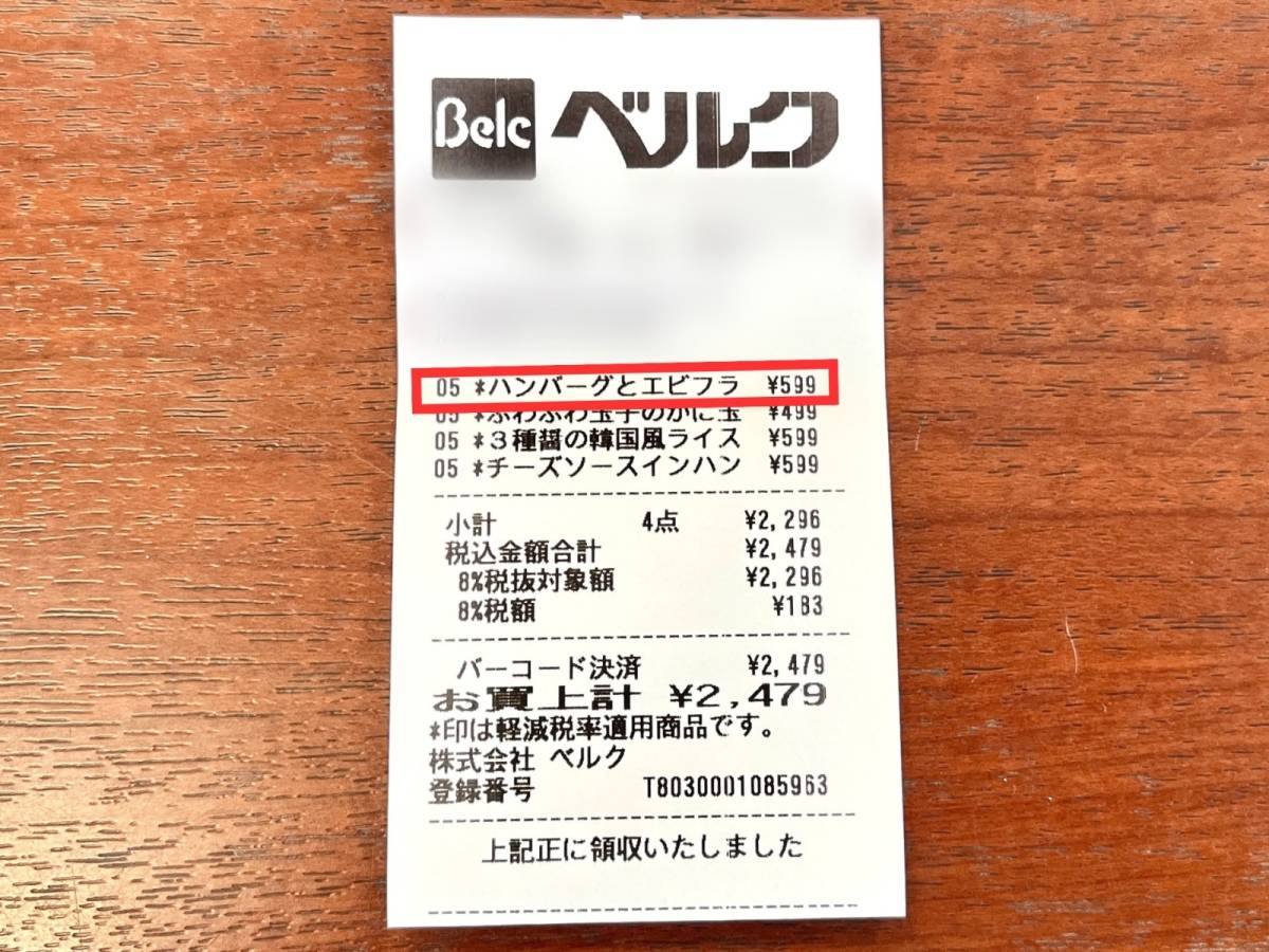 ベルクの人気商品を買ってみた!
