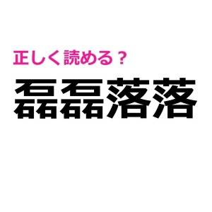 もはや天才しか読めないやつ……。びっくりするほど正答率が低い漢字9選