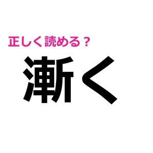 ヒントなしで読めた人、ずば抜けて頭いいよ。案外正答率が低い漢字9選
