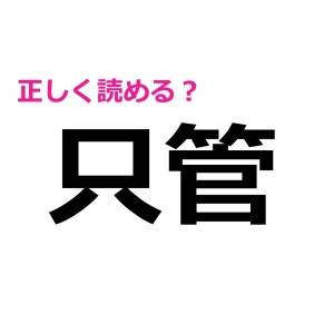 しれっと全部読めた人、レベル高すぎ……。正答率がかなり低い漢字7選