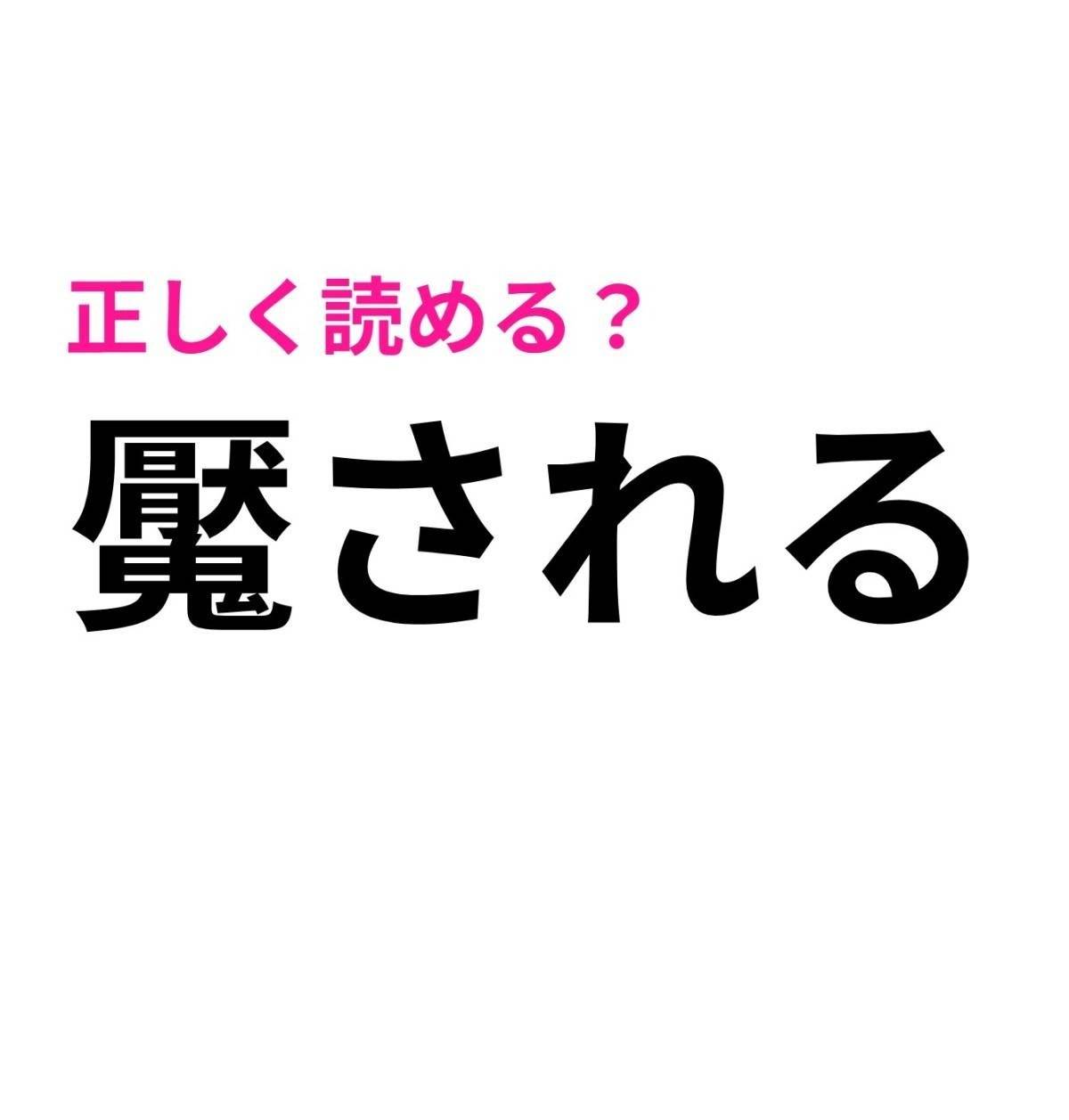 魘される