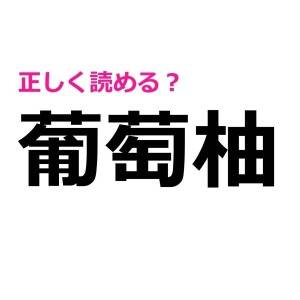 全部読めた人、どれだけ頭いいのよ……。正答率がかなり低い漢字9選