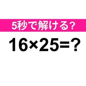え、暗算で答えられる天才っている……？正解はなに？【算数クイズ】