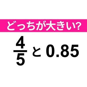  4/5 と 0.85 