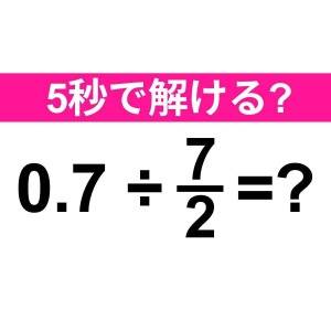  0.7÷7/2＝？ 